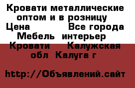 Кровати металлические оптом и в розницу › Цена ­ 2 452 - Все города Мебель, интерьер » Кровати   . Калужская обл.,Калуга г.